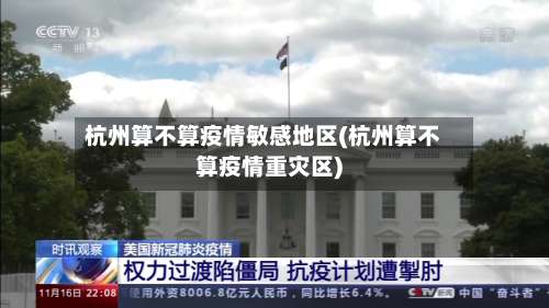杭州算不算疫情敏感地区(杭州算不算疫情重灾区)-第1张图片