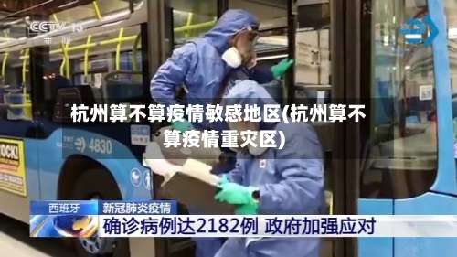杭州算不算疫情敏感地区(杭州算不算疫情重灾区)-第2张图片