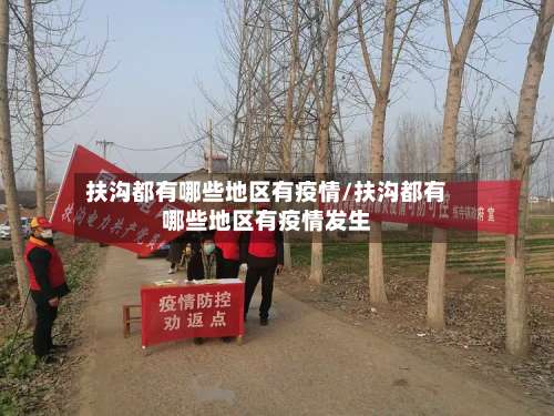 扶沟都有哪些地区有疫情/扶沟都有哪些地区有疫情发生-第2张图片