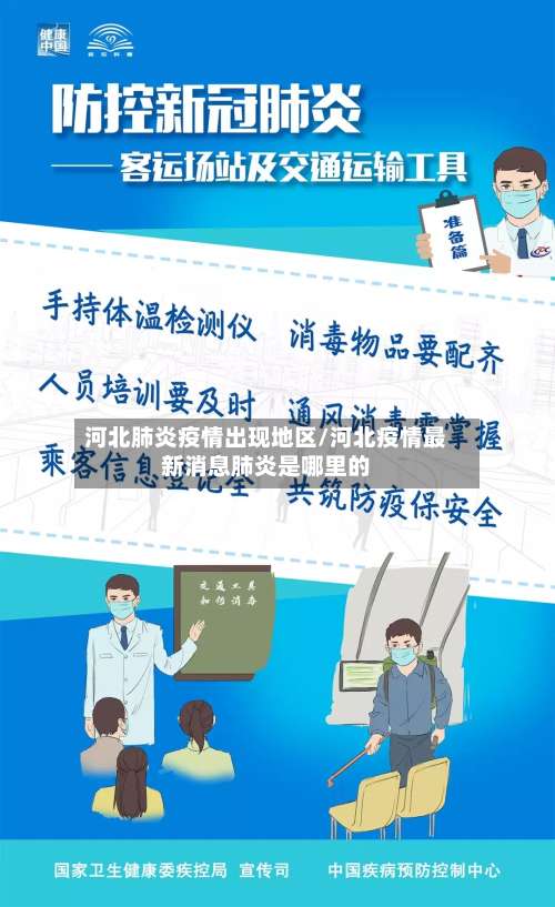 河北肺炎疫情出现地区/河北疫情最新消息肺炎是哪里的-第1张图片