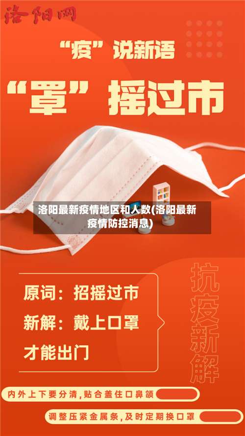 洛阳最新疫情地区和人数(洛阳最新疫情防控消息)-第1张图片