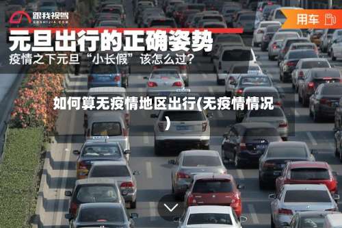 如何算无疫情地区出行(无疫情情况)-第2张图片