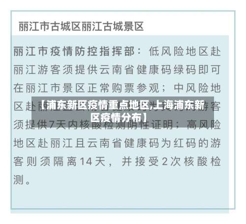 【浦东新区疫情重点地区,上海浦东新区疫情分布】-第2张图片