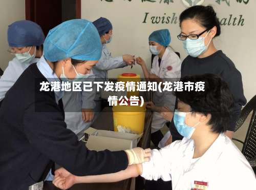 龙港地区已下发疫情通知(龙港市疫情公告)-第2张图片