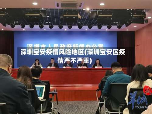 深圳宝安疫情风险地区(深圳宝安区疫情严不严重)-第1张图片