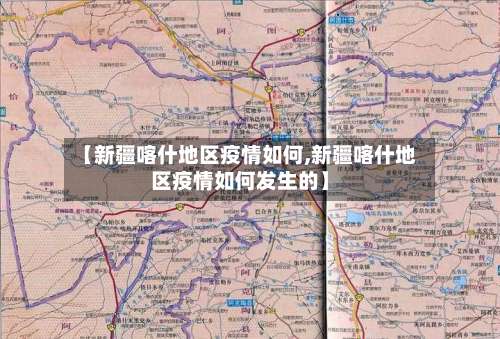 【新疆喀什地区疫情如何,新疆喀什地区疫情如何发生的】-第1张图片