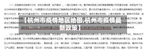 【杭州市疫情地区地图,杭州市疫情最新政策】-第1张图片