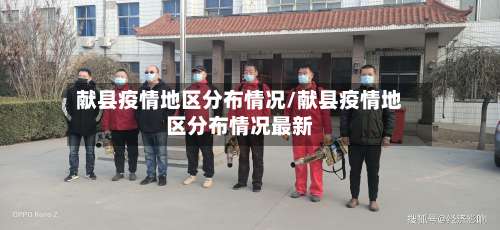 献县疫情地区分布情况/献县疫情地区分布情况最新-第1张图片