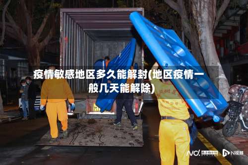 疫情敏感地区多久能解封(地区疫情一般几天能解除)-第2张图片