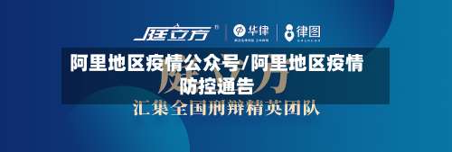 阿里地区疫情公众号/阿里地区疫情防控通告-第3张图片