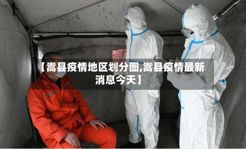 【嵩县疫情地区划分图,嵩县疫情最新消息今天】-第2张图片