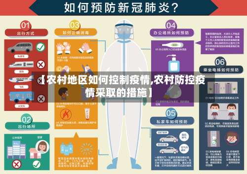 【农村地区如何控制疫情,农村防控疫情采取的措施】-第2张图片