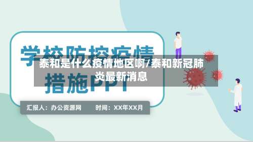 泰和是什么疫情地区啊/泰和新冠肺炎最新消息-第1张图片