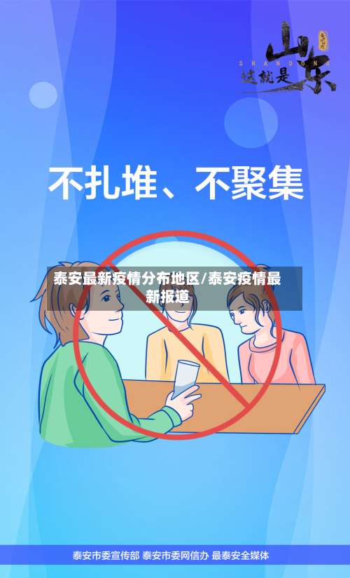 泰安最新疫情分布地区/泰安疫情最新报道-第1张图片