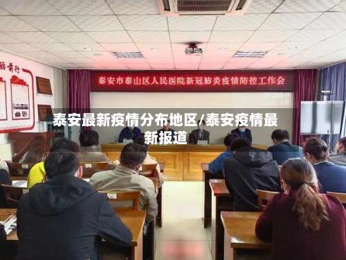 泰安最新疫情分布地区/泰安疫情最新报道-第2张图片