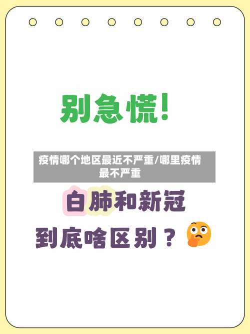 疫情哪个地区最近不严重/哪里疫情最不严重-第3张图片