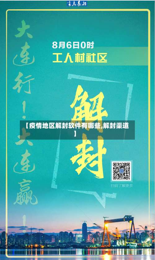 【疫情地区解封软件有哪些,解封渠道】-第1张图片