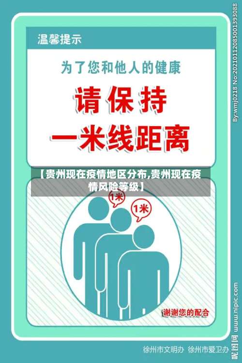 【贵州现在疫情地区分布,贵州现在疫情风险等级】-第1张图片
