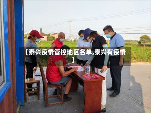 【泰兴疫情管控地区名单,泰兴有疫情】-第2张图片