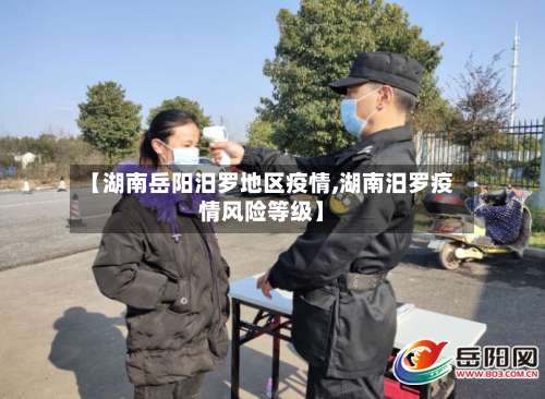 【湖南岳阳汨罗地区疫情,湖南汨罗疫情风险等级】-第2张图片