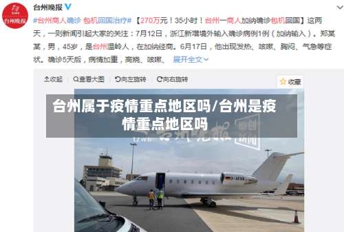 台州属于疫情重点地区吗/台州是疫情重点地区吗-第2张图片