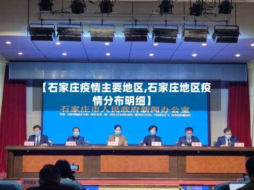 【石家庄疫情主要地区,石家庄地区疫情分布明细】-第1张图片