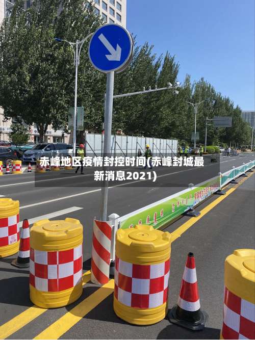 赤峰地区疫情封控时间(赤峰封城最新消息2021)-第2张图片