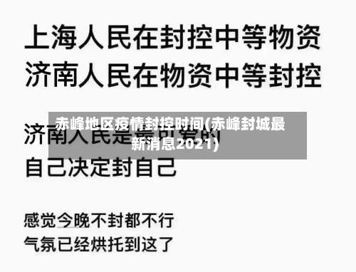 赤峰地区疫情封控时间(赤峰封城最新消息2021)-第1张图片
