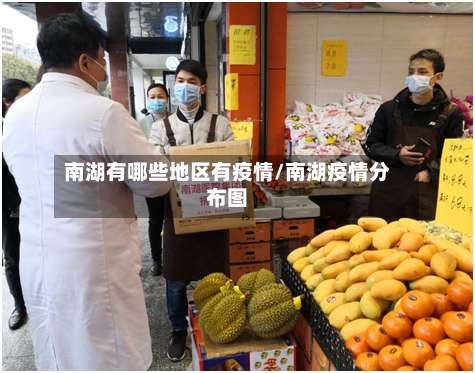 南湖有哪些地区有疫情/南湖疫情分布图-第2张图片