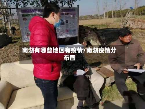 南湖有哪些地区有疫情/南湖疫情分布图-第1张图片