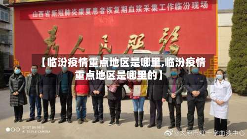 【临汾疫情重点地区是哪里,临汾疫情重点地区是哪里的】-第2张图片