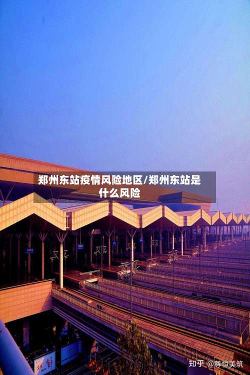 郑州东站疫情风险地区/郑州东站是什么风险-第2张图片