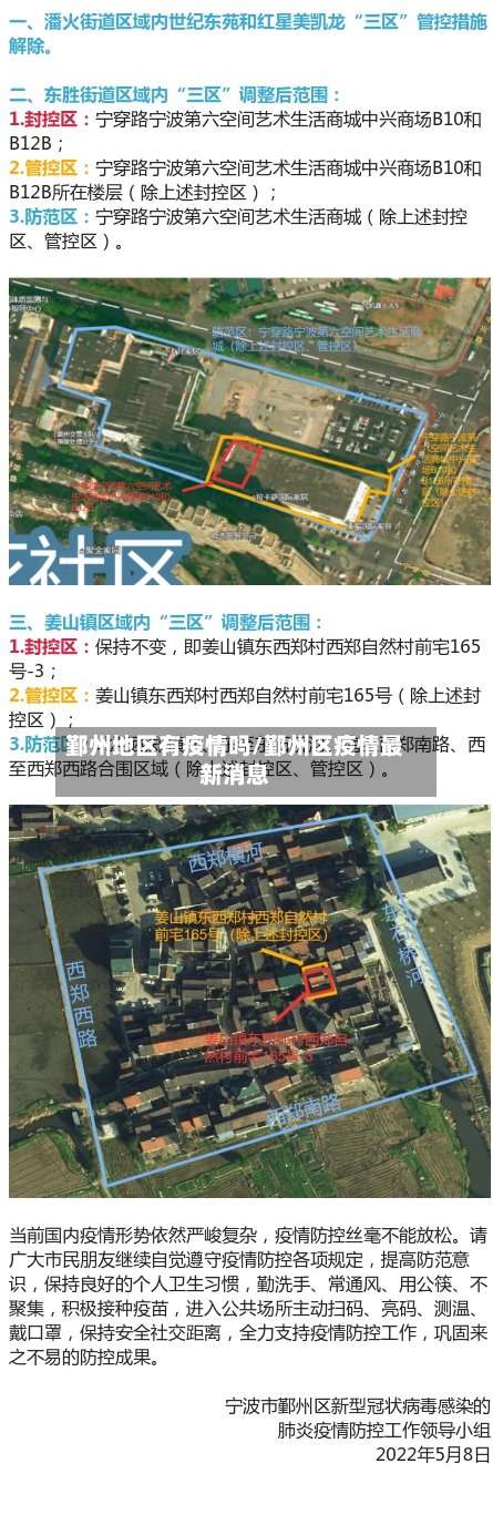 鄞州地区有疫情吗/鄞州区疫情最新消息-第1张图片
