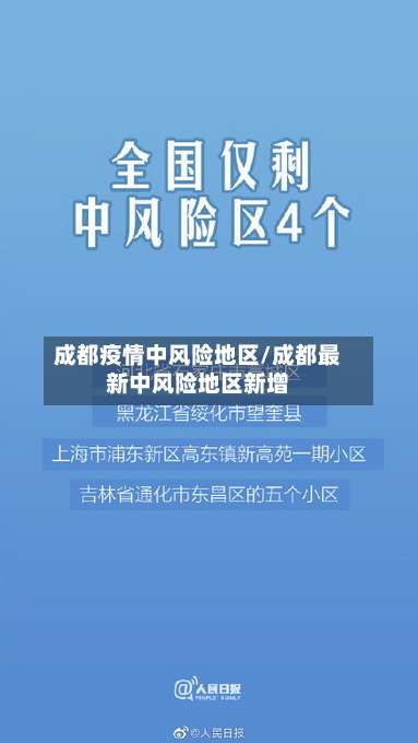 成都疫情中风险地区/成都最新中风险地区新增-第2张图片