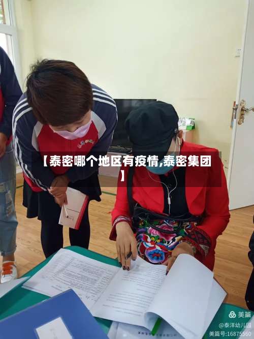 【泰密哪个地区有疫情,泰密集团】-第2张图片