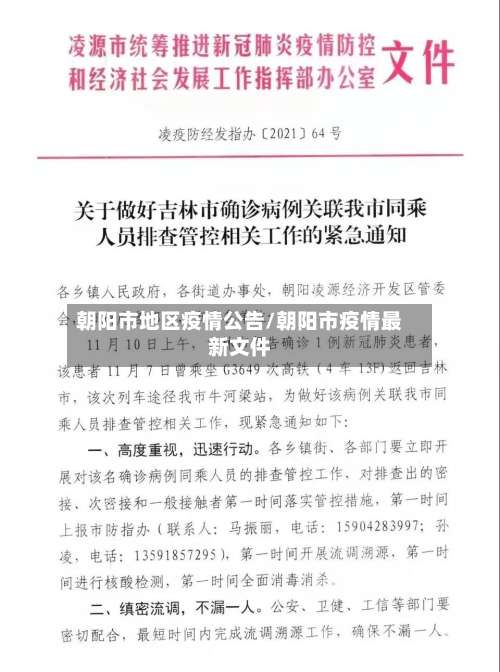朝阳市地区疫情公告/朝阳市疫情最新文件-第1张图片