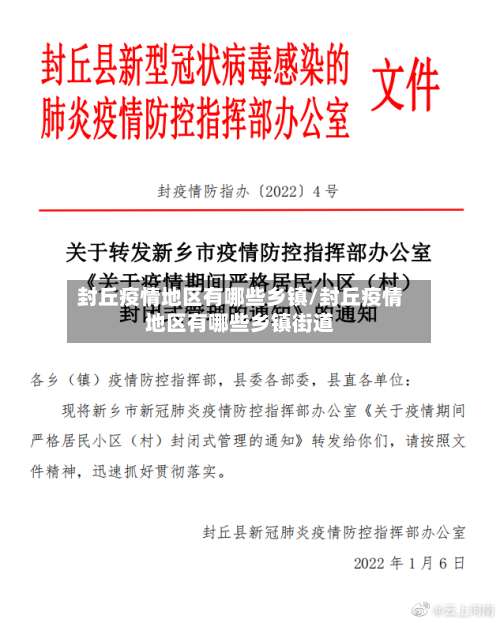 封丘疫情地区有哪些乡镇/封丘疫情地区有哪些乡镇街道-第2张图片