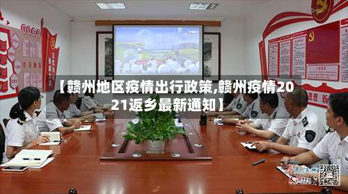 【赣州地区疫情出行政策,赣州疫情2021返乡最新通知】-第1张图片