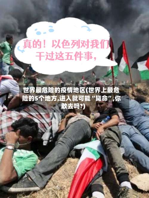 世界最危险的疫情地区(世界上最危险的5个地方,进入就可能“毙命	”,你敢去吗?)-第1张图片