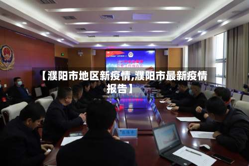 【濮阳市地区新疫情,濮阳市最新疫情报告】-第1张图片