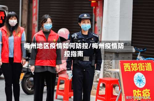 梅州地区疫情如何防控/梅州疫情防控指南-第3张图片