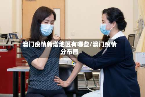 澳门疫情新增地区有哪些/澳门疫情分布图-第1张图片