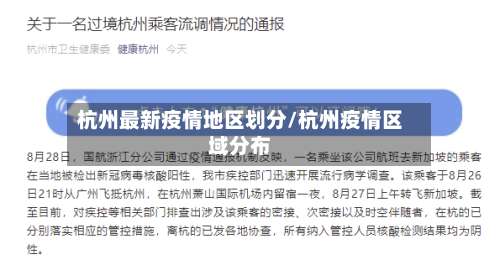 杭州最新疫情地区划分/杭州疫情区域分布-第2张图片