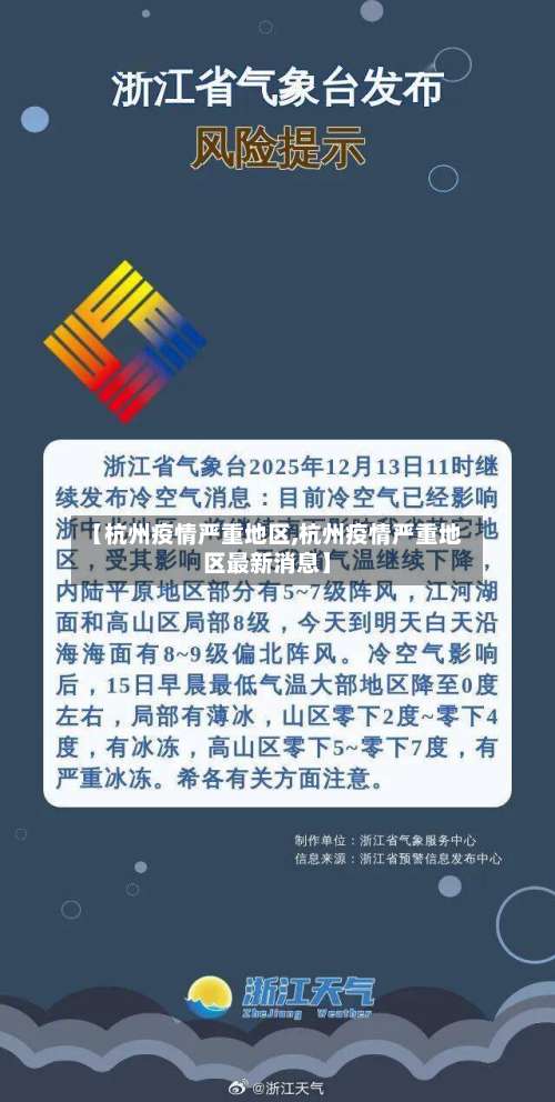 【杭州疫情严重地区,杭州疫情严重地区最新消息】-第2张图片