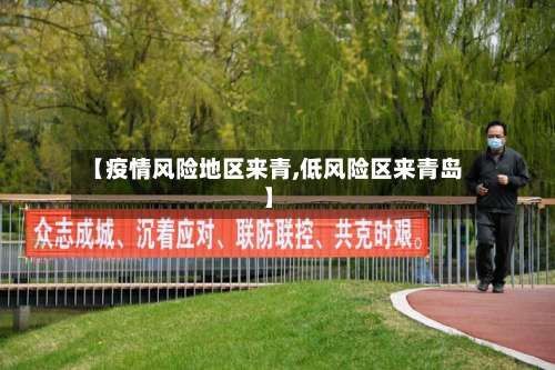【疫情风险地区来青,低风险区来青岛】-第1张图片
