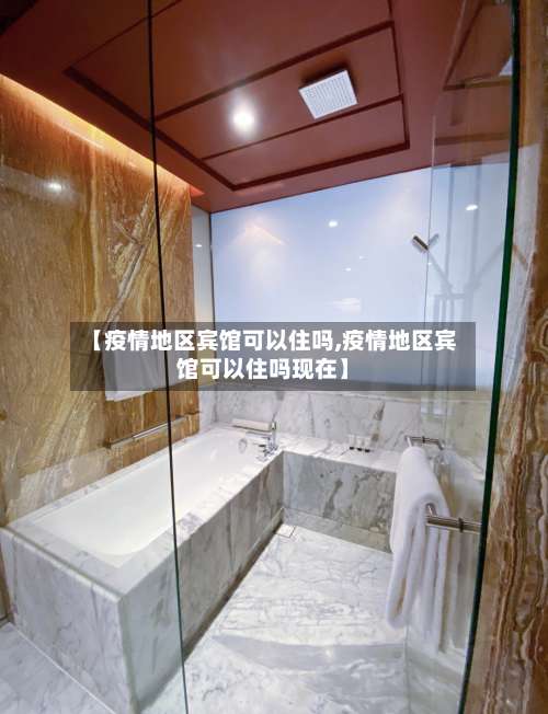 【疫情地区宾馆可以住吗,疫情地区宾馆可以住吗现在】-第2张图片