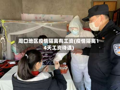 周口地区疫情隔离有工资(疫情隔离14天工资待遇)-第2张图片