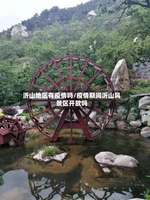 沂山地区有疫情吗/疫情期间沂山风景区开放吗-第1张图片