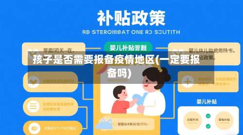 孩子是否需要报备疫情地区(一定要报备吗)-第2张图片