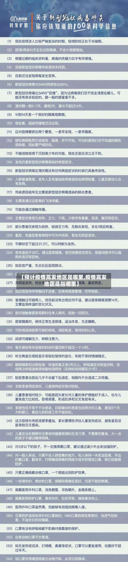 【预计疫情高发地区是哪里,疫情高发地区是指哪里】-第2张图片